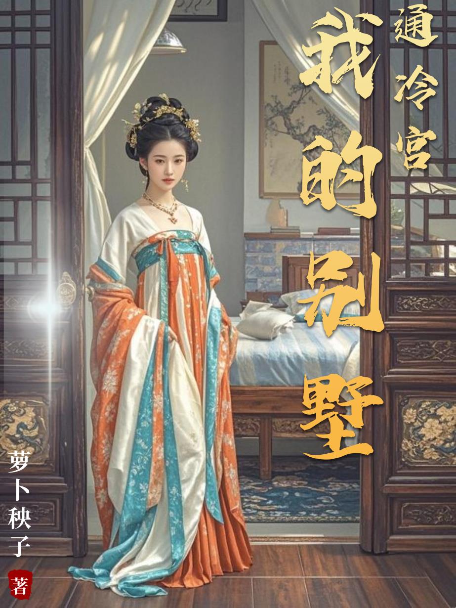 我的别墅通冷宫