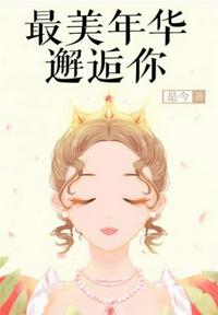 最美年华邂逅你