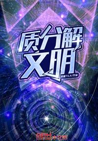 质分解文明